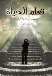 تعلم الحياة ؛ سأروي لك تاريخ الفلسفة